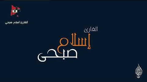 سورة الاحقاف للقارئ اسلام صبحي