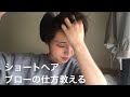 ショートヘアブロー教えちゃうwithすみっこぐらし