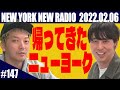 【第147回】ニューヨークのニューラジオ 2022.2.6