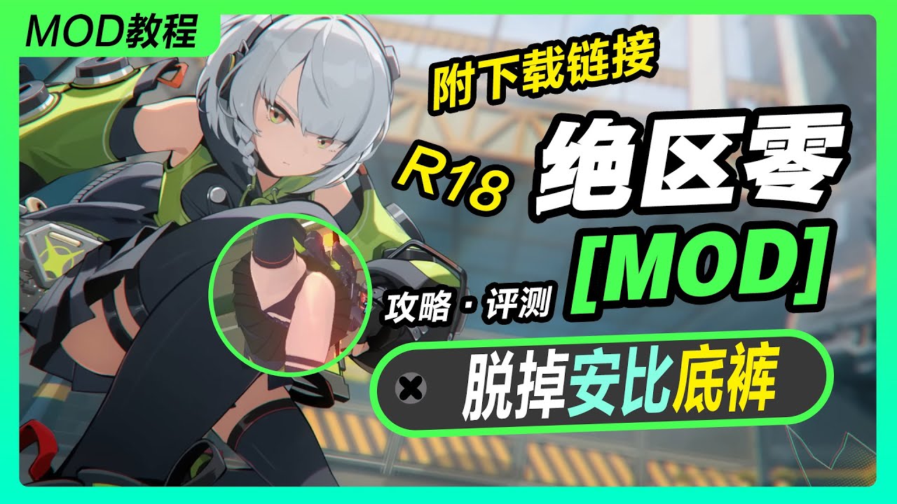 《绝区零》MOD 去除安比的打底裤丨米哈游丨单机游戏丨手机游戏丨主机游戏丨MOD丨单机游戏丨攻略丨R18