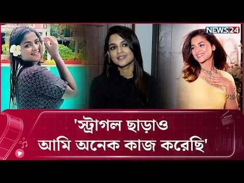 স্ট্রাগল ছাড়াও আমি অনেক কাজ করেছি: সাদিয়া আয়মান | News24 Entertainment