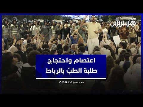طلبة الطب بالرباط يح و لون الاعتصام إلى وقفة احتجاجية ويتمسك ون برفض ع رض ميراوي أمام الوسيط