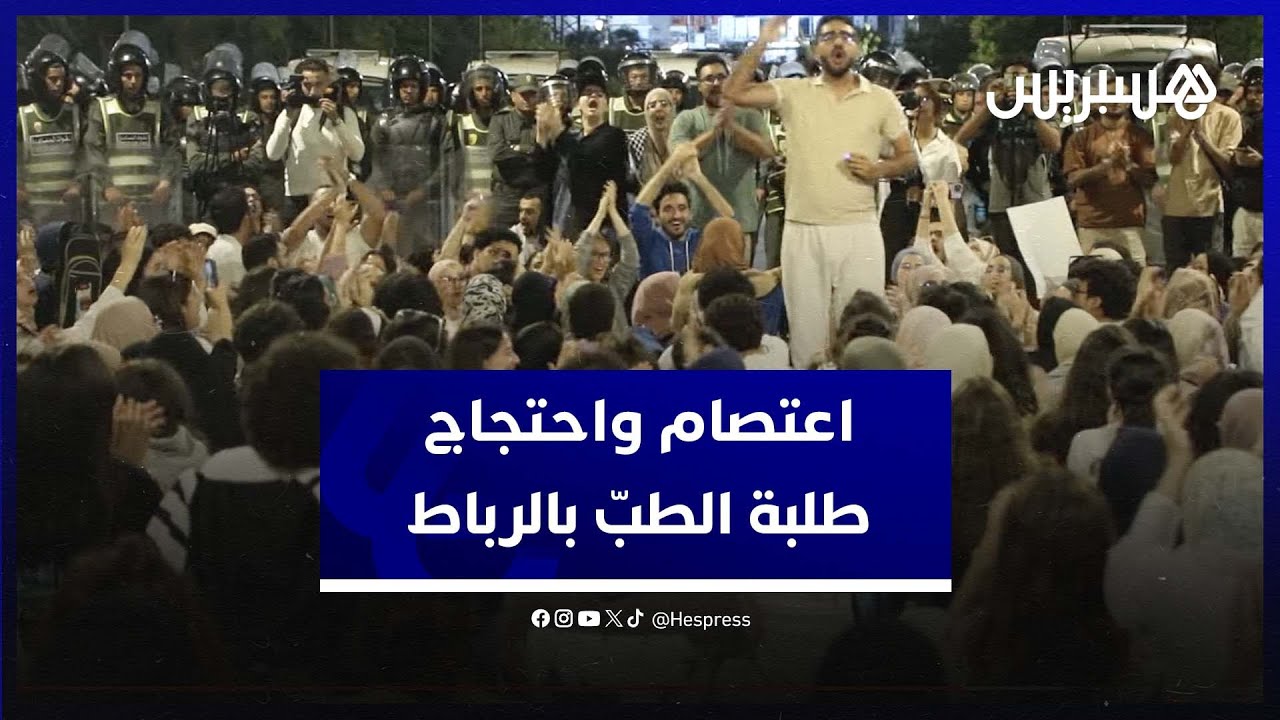طلبة الطبّ بالرباط يحُوّلون الاعتصام إلى وقفة احتجاجية ويتمسكُون برفض عَرض ميراوي أمام الوسيط