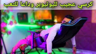 أفخم كرسي لليوتيوبر || لاتعب بعد اليوم