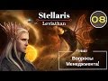 Stellaris Leviathan - Эльфы №8 - Вопросы Менеджмента!