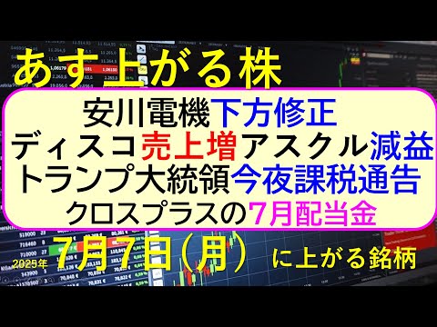 あす上がる株　2025年７月７日（月）に上がる銘柄。安川電機、下方修正。ディスコ売上増。アスクル減益。トランプ大統領、今夜課税通告。クロスプラスの配当～最新の日本株情報。高配当株の株価やデイトレ情報～
