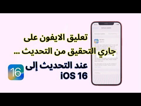 تعليق الايفون على جاري التحقيق من التحديث عند التحديث إلى iOS 16