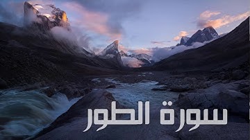 سورة الطور بصوت القارئ هزاع البلوشي