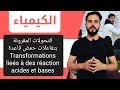 أجي تدي الباك  {التحولات المقرونة بتفاعلات حمض-قاعدة Transformation liée  acides et bases }