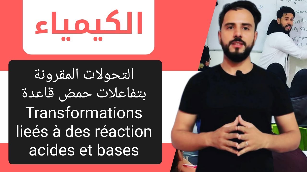 أجي تدي الباك  {التحولات المقرونة بتفاعلات حمض-قاعدة Transformation liée  acides et bases }