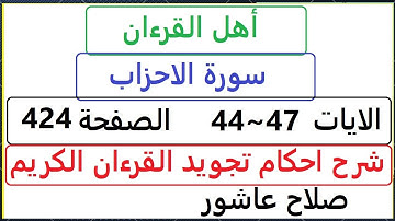 شرح احكام تجويد القران الكريم سورة الاحزاب الايات 44:45:46:47 #قران_احكام_تجويد SalahAshour2020@