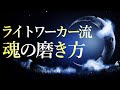 ライトワーカー流『魂の磨き方』