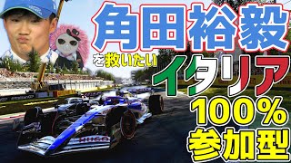 【KACHIKOMI-F1LIVE】横っ腹にカチコミされDNFとなった角田裕毅を救いたいイタリア100％参加型レース  21時30分より予選開始【F1 24】【角田裕毅】