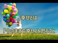 幸せとは「今のままで幸せ」と思うこと