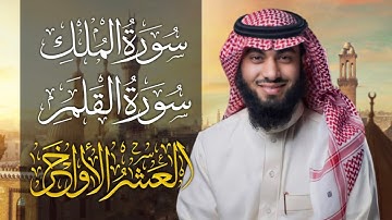 سورة الملك و القلم بصوت خالد هليل العنزي | جامع النفيسة 1443 هـ