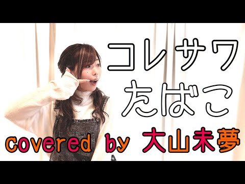 コレサワ/たばこ Covered by 大山未夢