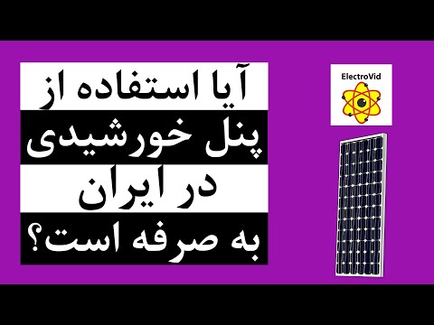 تصویری: آیا انرژی خورشیدی در فلوریدا ارزشش را دارد؟