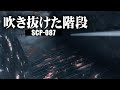 1分でわかるSCP-087「吹き抜けた階段」