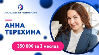 Отзыв: Анна Терехина - Виртуальная Академия Психотехнологий | Наргиз Нойманн