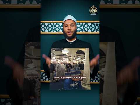 لماذا تصلي الآن في الجامع الأزهر يا شيخ يعقوب محمد الخزرجي