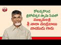 CM Chandrababu participates in the service of Kotappakonda Trikoteswara Swamy- Live