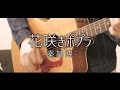 花咲きポプラ - 秦基博(フルcover歌詞付き)