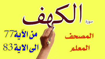 سورة الكهف المصحف المعلم من الاية 77- 83