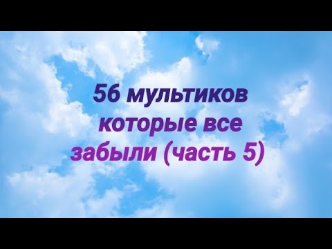 56 мультиков про которые все забыли 😔😔