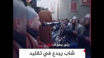 شاب يبدع في تقليد قيثارة السماء الشيخ محمد رفعت بآيات من سورة "يس"