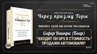 𝟴𝟴. Через Призму Торы: Входит ли Gps в стоимость продажи автомобиля? | Ваикра (Беар)