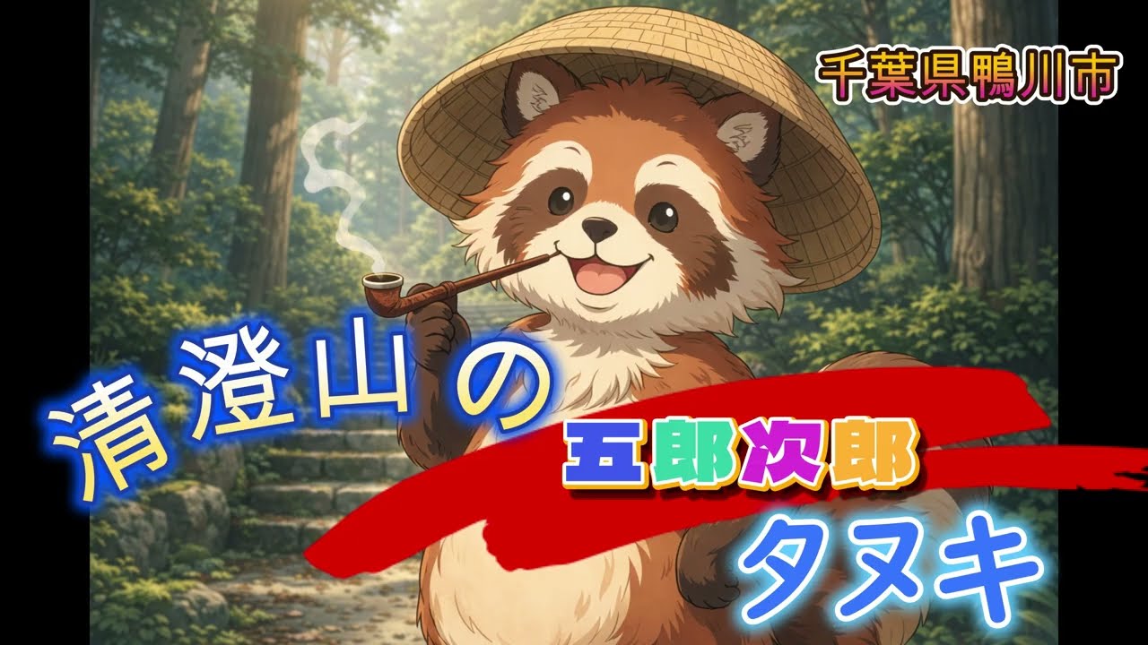 【清澄山の五郎次郎タヌキ】清澄寺　千葉県鴨川市の昔ばなし