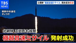 北朝鮮「極超音速ミサイル」発射成功と報道 正恩氏も視察