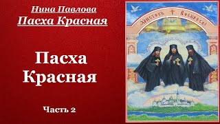 Пасха Красная. Часть 2 - Нина Павлова