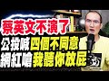 蔡英文公投喊四個不同意  網紅嗆我聽你放屁