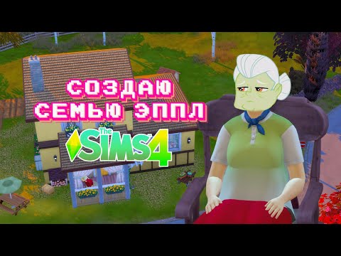 Видео: создаю семью Эппл в Sims 4 | МЛП в Симс