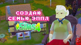 создаю семью Эппл в Sims 4 | МЛП в Симс