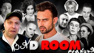 BAD ROOM №91 КОРИЧНЕВЫЙ СПИСОК. Реакция.