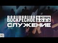 Воскресное Служение | Worthy Life Church | 15 Октября, 2023