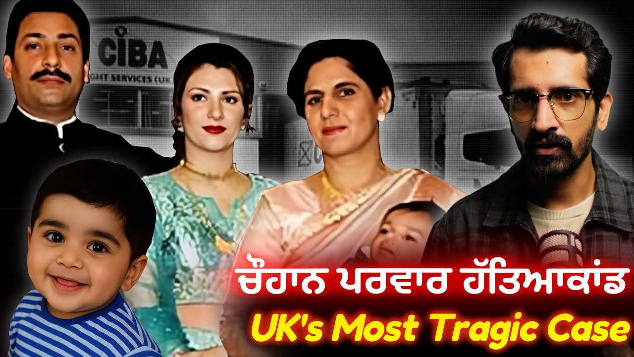Chohan Family Murders | ਭਲਾਈ ਕਰਦੇ ਕਰਦੇ ਖ਼ਤਮ ਹੋ ਗਿਆ ਸਾਰਾ ਪਰਵਾਰ
