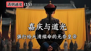 嘉庆与道光：强行给大清续命的无奈皇帝