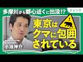 【東京はクマに包囲されている】多摩川から都心近くに現れる可能性も？｜1年に必要なカロリーの80%を秋に摂る｜登山・ハイキングでの注意点｜小池伸介教授「クマ被害は劇的にゼロにならない」（第1回／全2回）