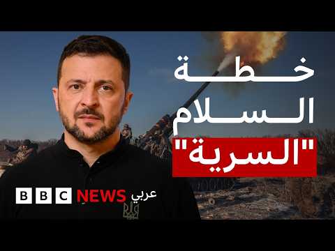 وثيقة مسر بة تكشف خطة سلام مفاجئة بين روسيا وأوكرانيا