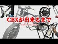 そこに【 技 】がある。　少しのワザで全く違うCBXを生み出す　『CBX400F』restoration @DEEPFIELD
