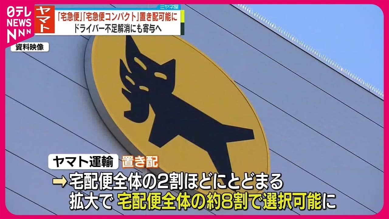 ヤマト運輸】主力商品の「宅急便」｢宅急便コンパクト｣置き配可能に