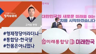 미래한국당 합당 논란…원유철 "반드시 합치겠다" / JTBC 정치부회의