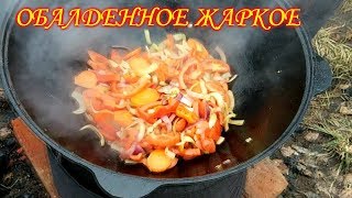 ОБАЛДЕННОЕ ЖАРКОЕ В КАЗАНЕ. ОБАЛДЕННОЕ ЖАРКОЕ В КАЗАНЕ.