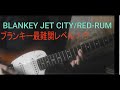 Blankey Jet City/RED-RUM 弾いてみた