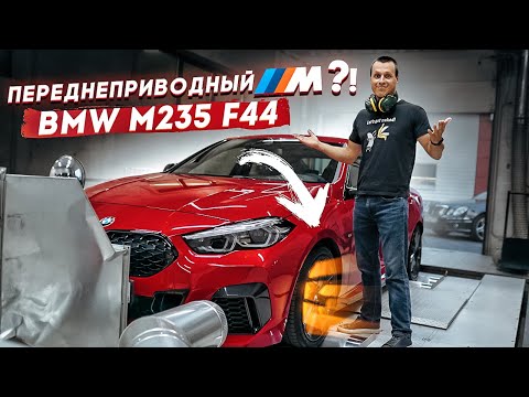 Видео: Тест-драйв BMW 2 M235 F44 -Переднеприводный M ?!