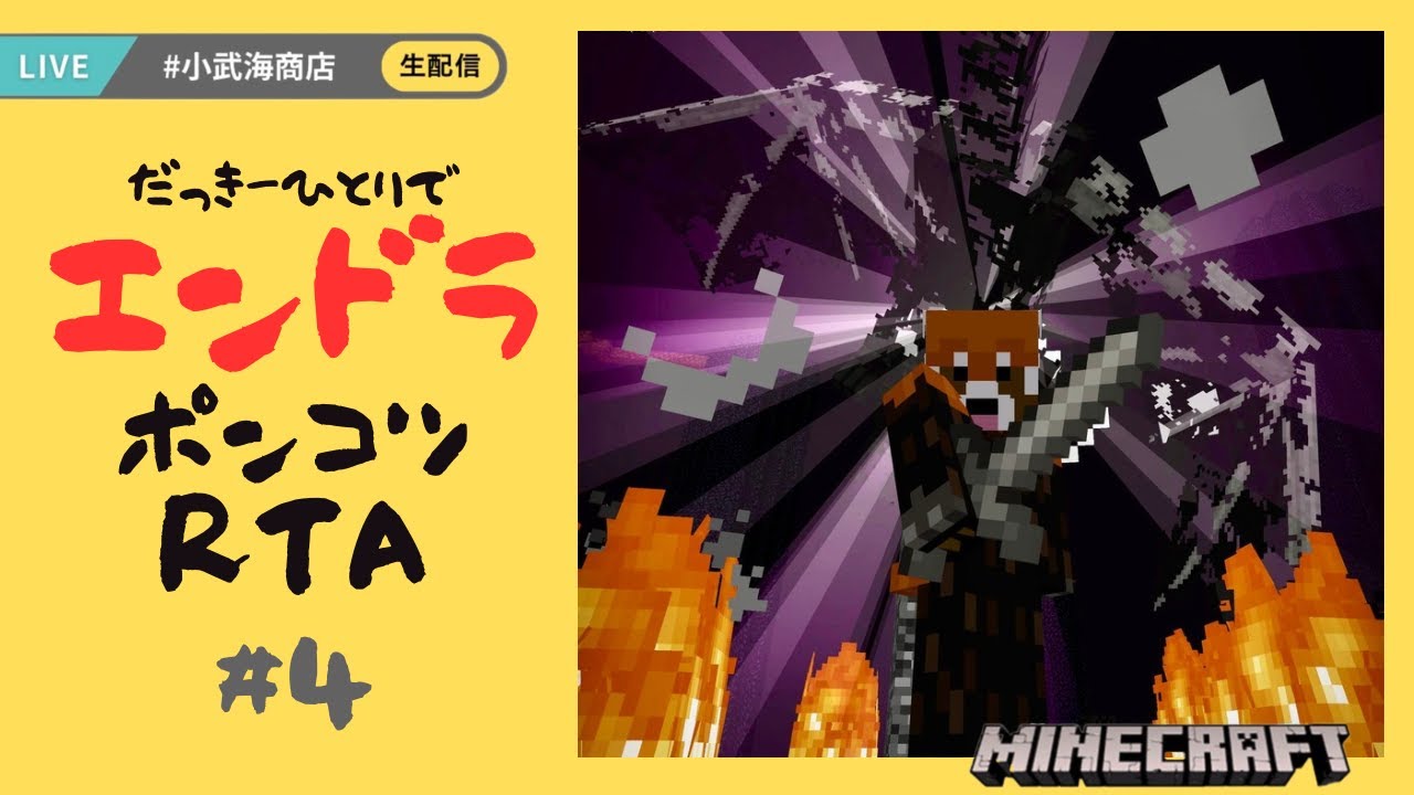 【マイクラ】統合版エンドラRTA_2/17 #ポンコツRTA