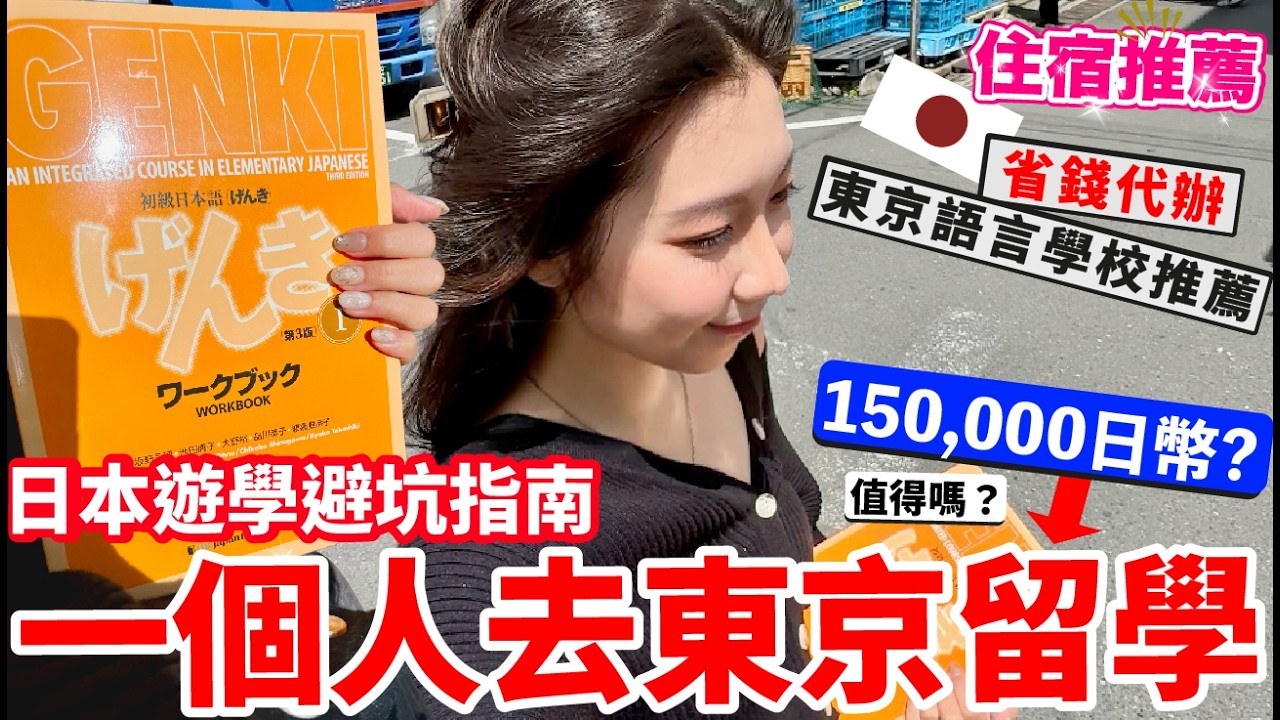 🇯🇵一個人獨闖東京留學Vlog✨ ｜東京語言學校＆日本遊學代辦推薦｜2025避坑指南🏆 ｜住宿推薦｜值得嗎？【阿陳AliLife】